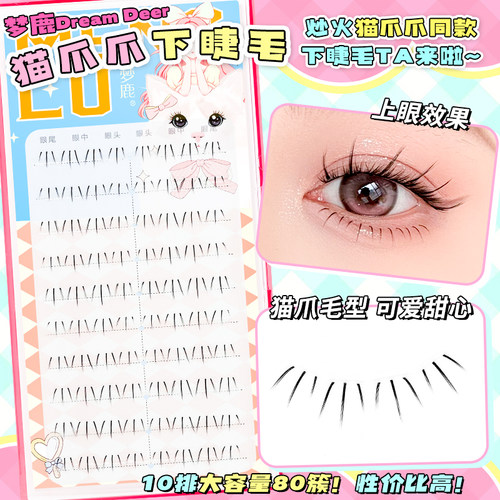 梦鹿猫爪下睫毛超自然分段