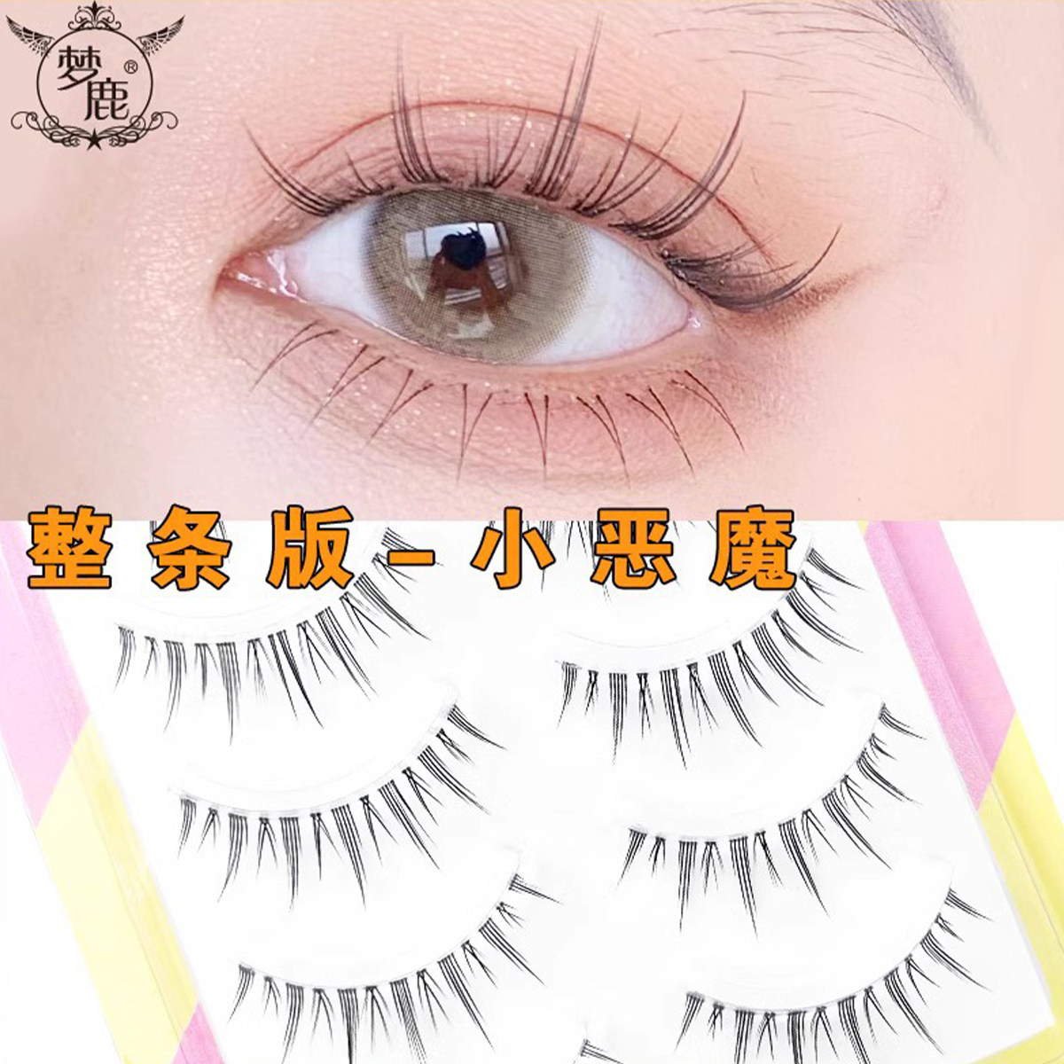 【两件75折】梦鹿R-15一片式整条眼睫毛贴假睫毛女自然2025新款,彩妆/香水/美妆工具,假睫毛,淘宝优惠券,粉丝福利购,淘宝优惠卷