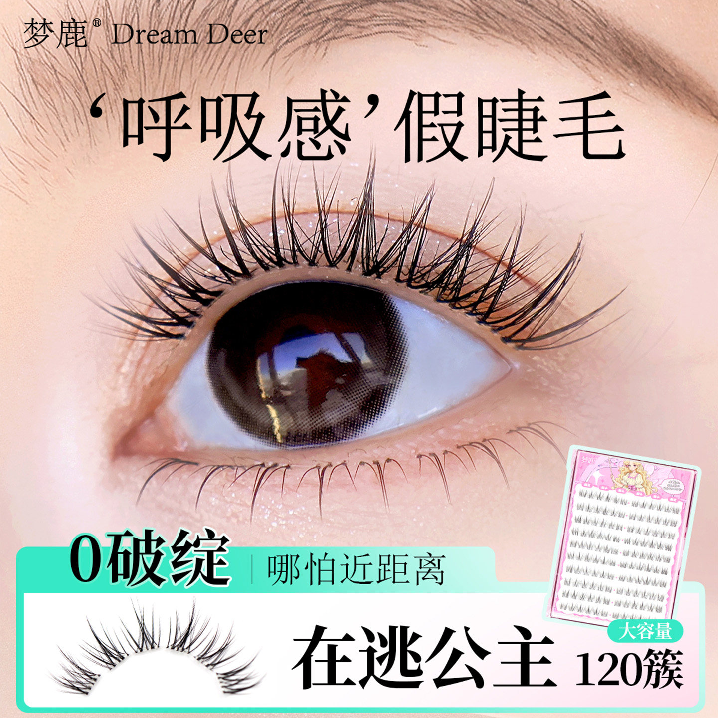 梦鹿在逃公主假睫毛免胶自粘眼睫毛女自然婴儿直新款睫毛2025热卖