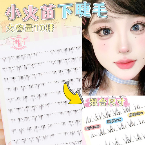 梦鹿小火苗120簇大容量下睫毛