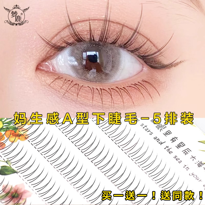 梦鹿下睫毛A型妈生感超自然0甲醛