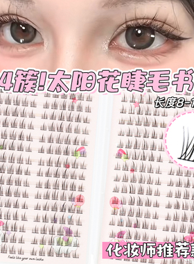 梦鹿太阳花384簇超大容量睫毛书分段单簇自然空气感假睫毛仿真女