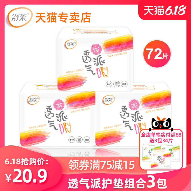 舒莱护垫 迷你巾超越经典瞬吸透气3包72片纯护垫155mm卫生巾整箱