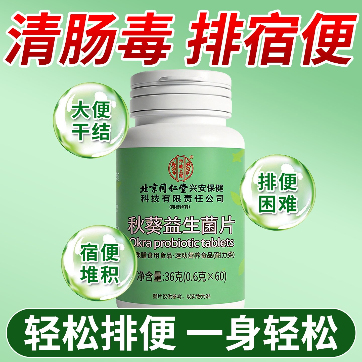 秋葵益生菌清清片便秘润肠排通宿便毒老年人膳食纤维调理肠道正品