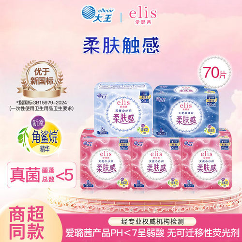 爱璐茜elis大王日用夜用姨妈巾天使纱织系列超薄棉柔卫生巾组合装