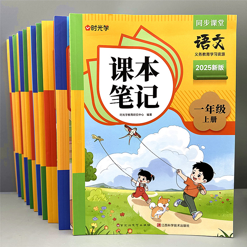 时光学2025新版上册课本笔记语文数学英语同步课堂人教版学霸笔记