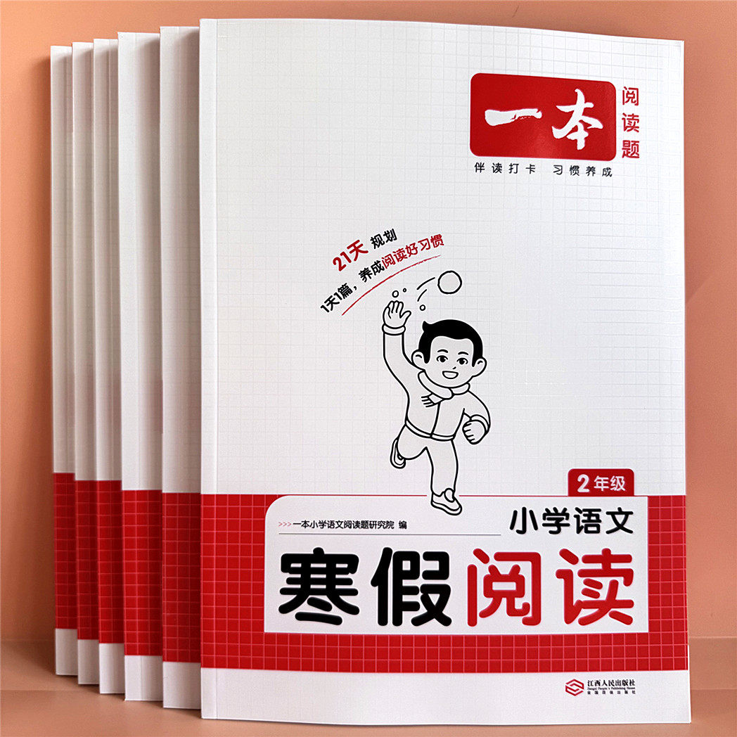 一本寒假阅读强化训练一二三四五六年级小学语文阅读理解专项训练