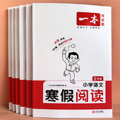 一本寒假阅读强化训练一二三四五六年级小学语文阅读理解专项训练