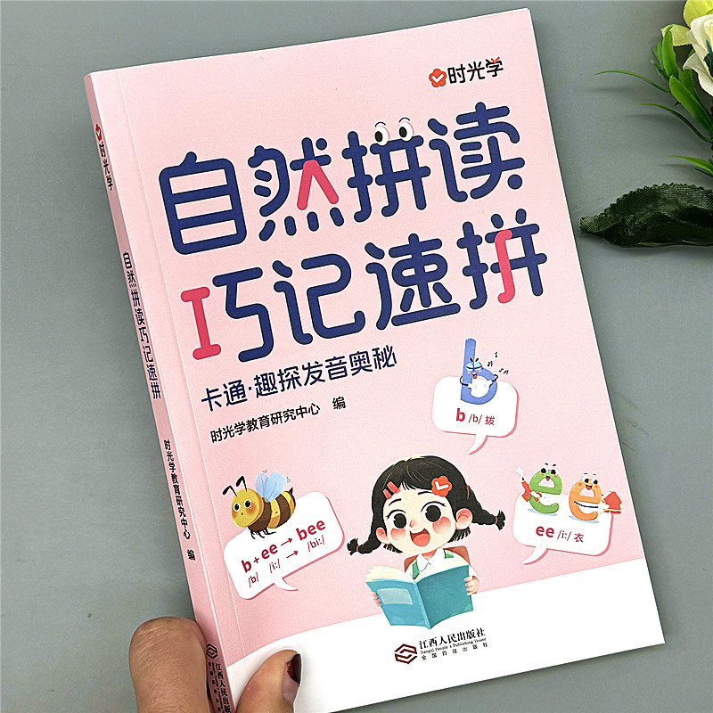 自然拼读巧记速拼英语单词零基础入门音标记单词汇总表拼读法发音