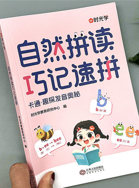 自然拼读巧记速拼英语单词零基础入门音标记单词汇总表拼读法发音