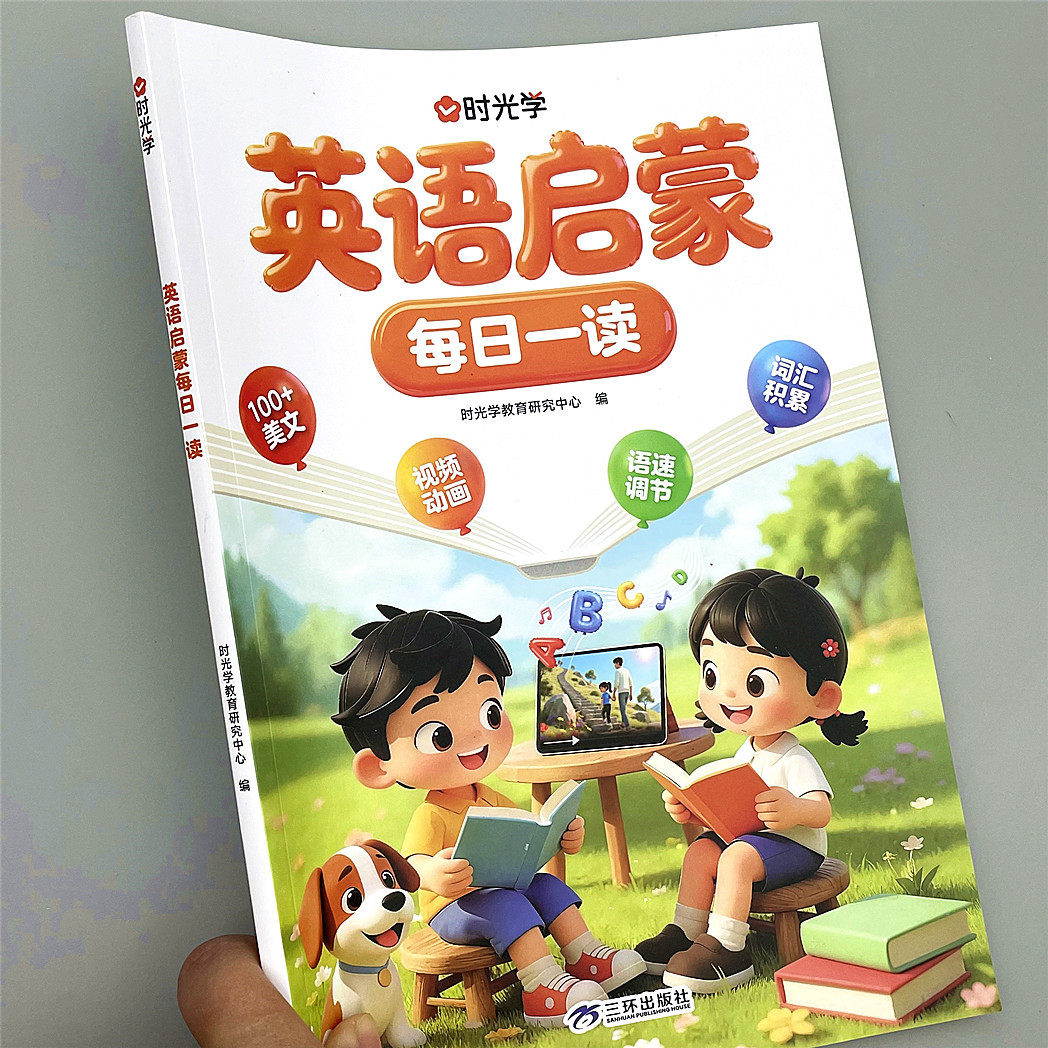 儿童英语启蒙每日一读零基础阅读美文幼小衔接单词汇Al动画英语书,玩具/童车/益智/积木/模型,儿童书法用品,淘宝优惠券,粉丝福利购,淘宝优惠卷