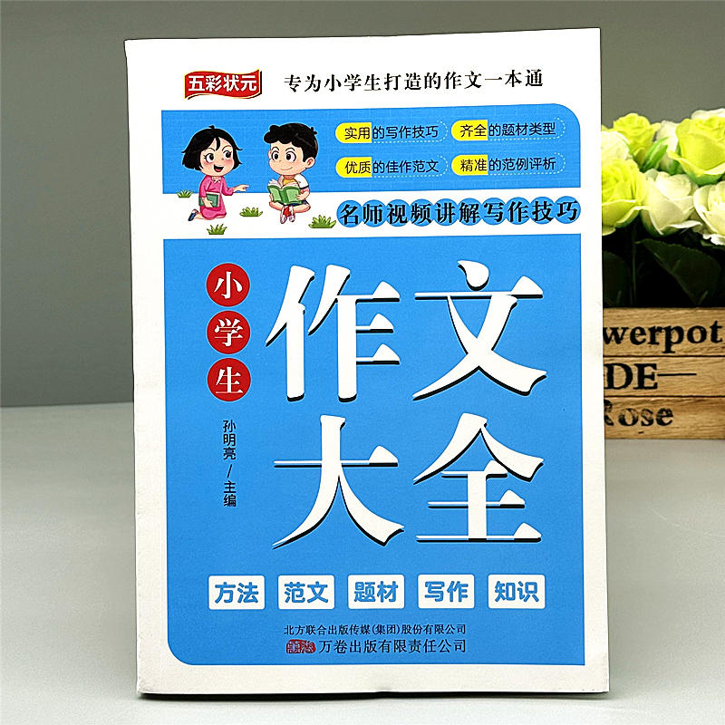 小学生满分作文大全三四五六年级作文仿写素材写人写景范文作文书