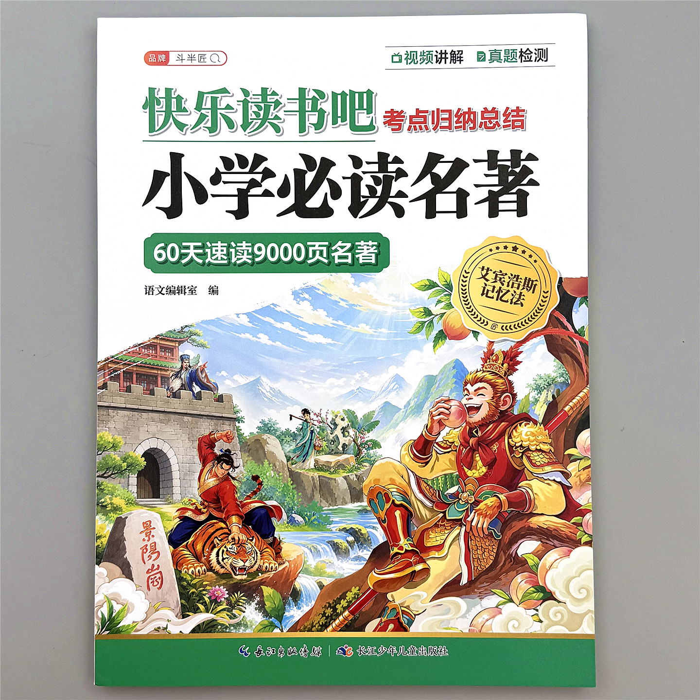 小学名著导读考点归纳总结1-6年级快乐读书吧速读名著考点知识点
