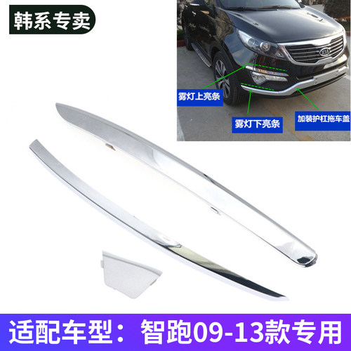付富丽馨智跑雾灯亮条原车替换