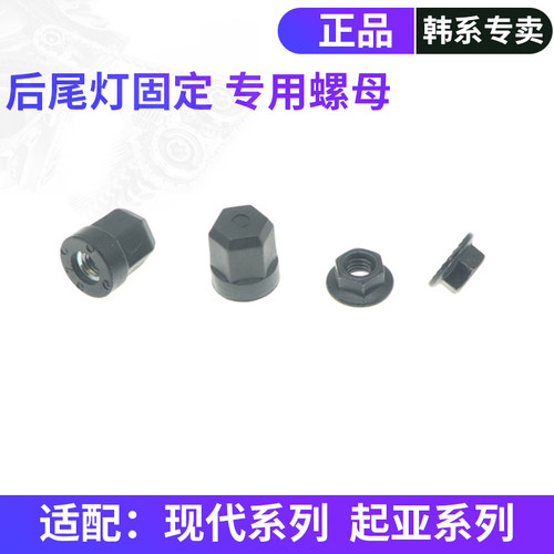 韩悦达起亚后尾灯固定螺母正厂