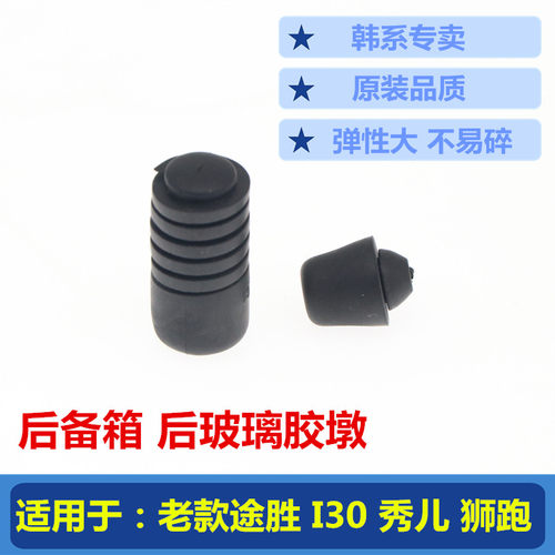 韩悦达途胜I30狮跑后备箱胶墩