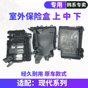 适用于现代IX35悦纳索九索八悦动伊兰特发动机继电器室外保险盒盖
