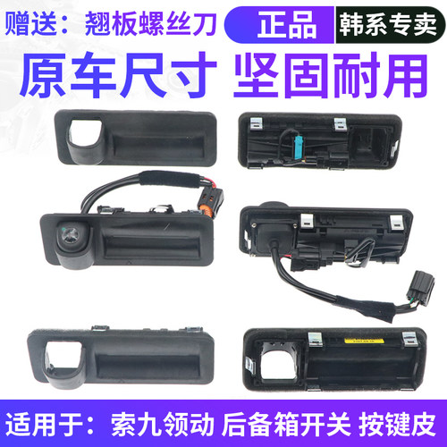 韩悦达现代索九领动后备箱开关皮