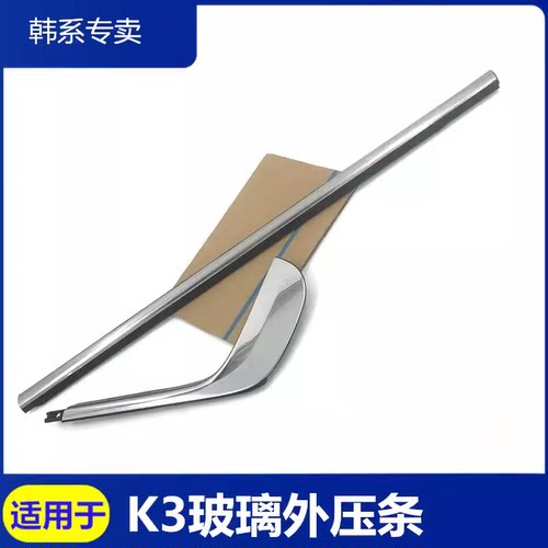 富丽鑫起亚K3外压条原厂替换