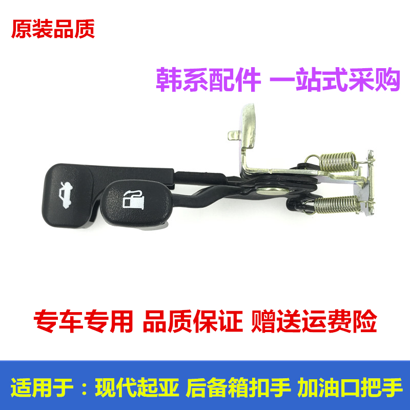 适用于起亚福瑞迪K2K3现代悦动瑞纳加油箱外盖扣手后备箱拉手开关