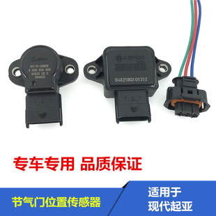 适用于起亚千里马锐欧赛拉图远舰狮跑节气门位置传感器感应器插头