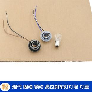 适配现代朗动领动后窗高位刹车灯泡改装高亮LED中间制动灯灯座