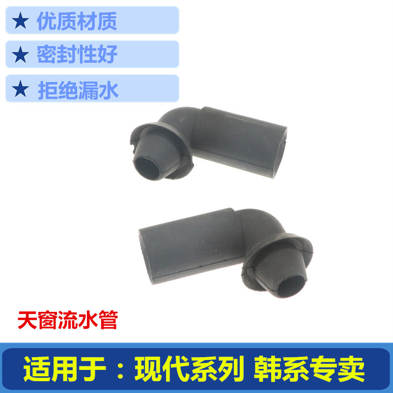 现代天窗流水管原车尺寸材质