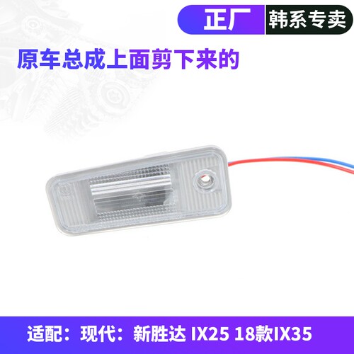 韩悦达现代ix45IX25牌照板灯座
