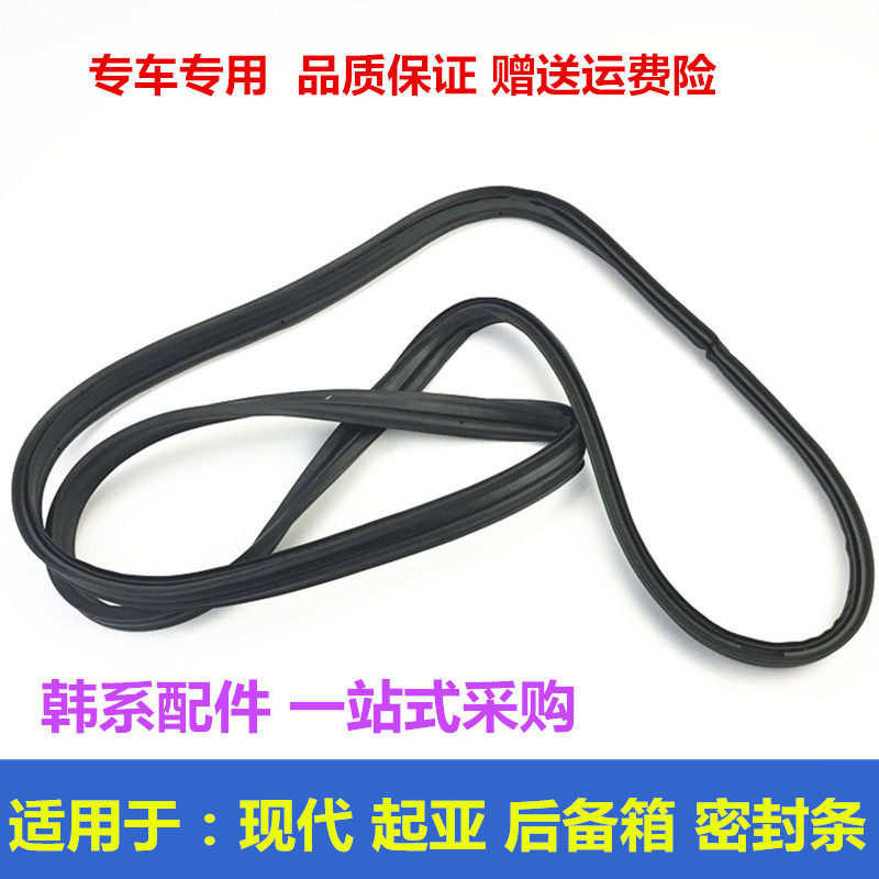 适配现代伊兰特悦动朗动索纳塔索八后备箱密封条行李箱防水胶条圈