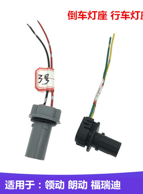 适配现代领动福瑞迪奥迪标志朗动后雾灯H21W倒车灯线束灯座插头