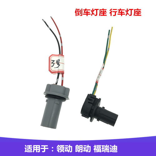 适配现代领动福瑞迪奥迪标志朗动后雾灯H21W倒车灯线束灯座插头