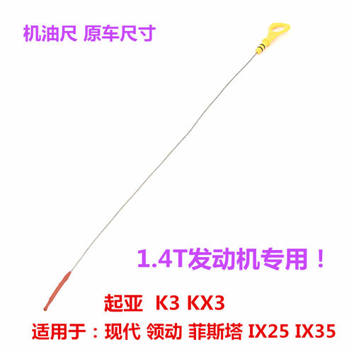 现代起亚1.4T原车机油尺