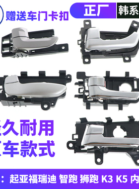 适配起亚K3福瑞迪狮跑K5智跑车门内拉手内扣手内把手开门把手配件