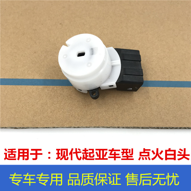 适配现代全新途胜点火白头全新悦动格锐瑞纳名图领动点火开关锁芯