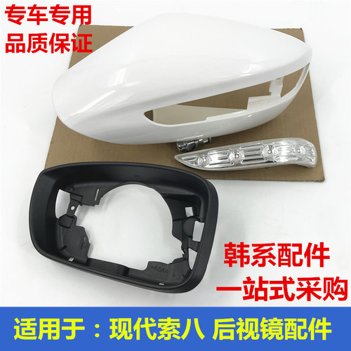现代索八后视镜配件原车替换