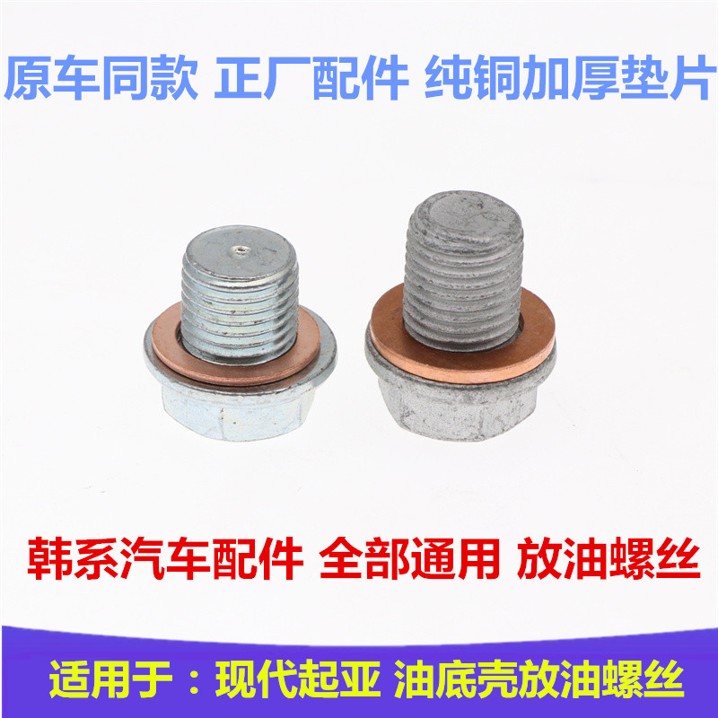 原装同款放油螺丝现代起亚通用
