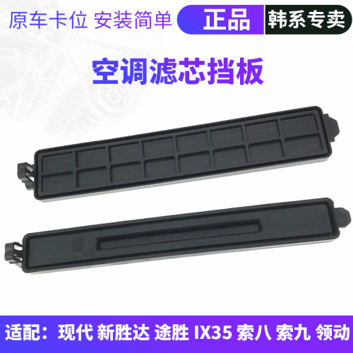 现代途胜索八索九领动滤芯挡板