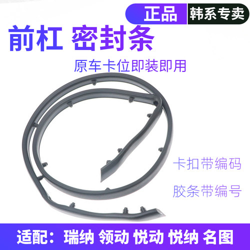 韩悦达现代前机盖密封条原装正品