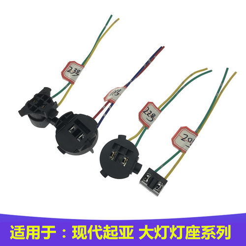 适用于现代索八IX35索九IX25新胜达名图汽车大灯灯泡插头插座灯座
