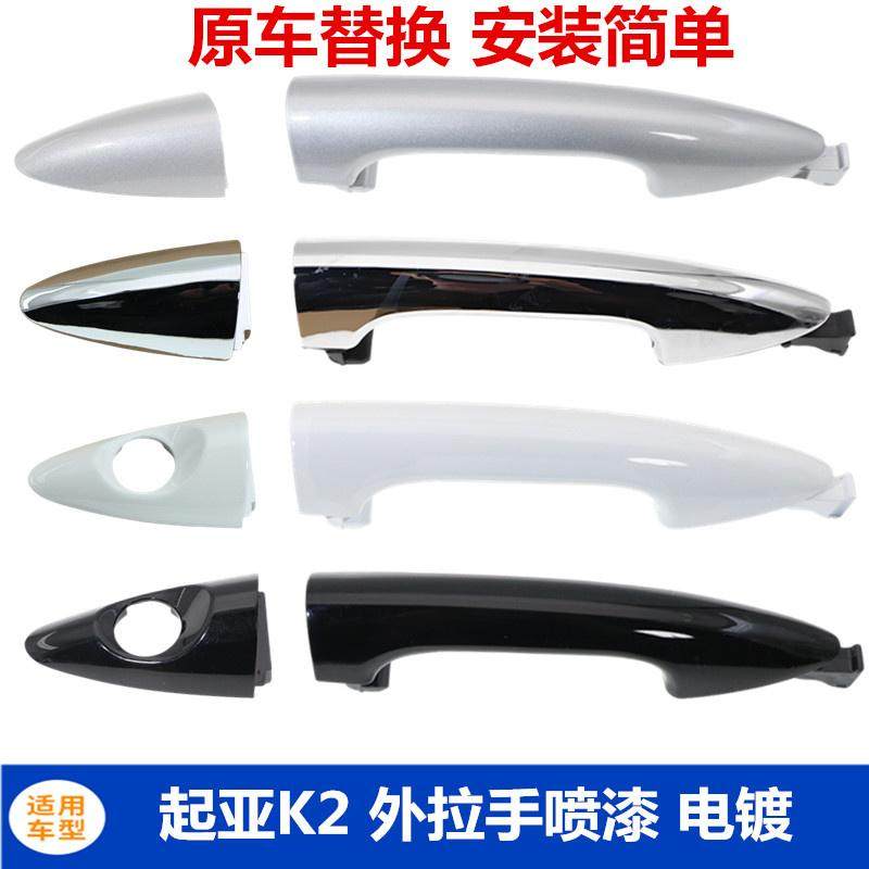 适配起亚K2车门外拉手门拉手把手扣手外把手开门把手小盖原装替换