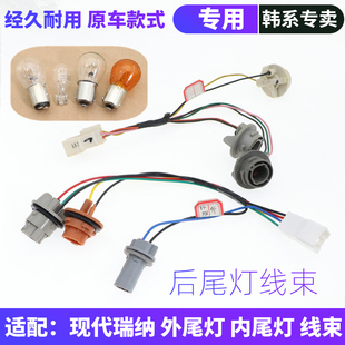 适配现代瑞纳后尾灯线束刹车灯灯泡底座线速后雾灯行车灯转向灯座
