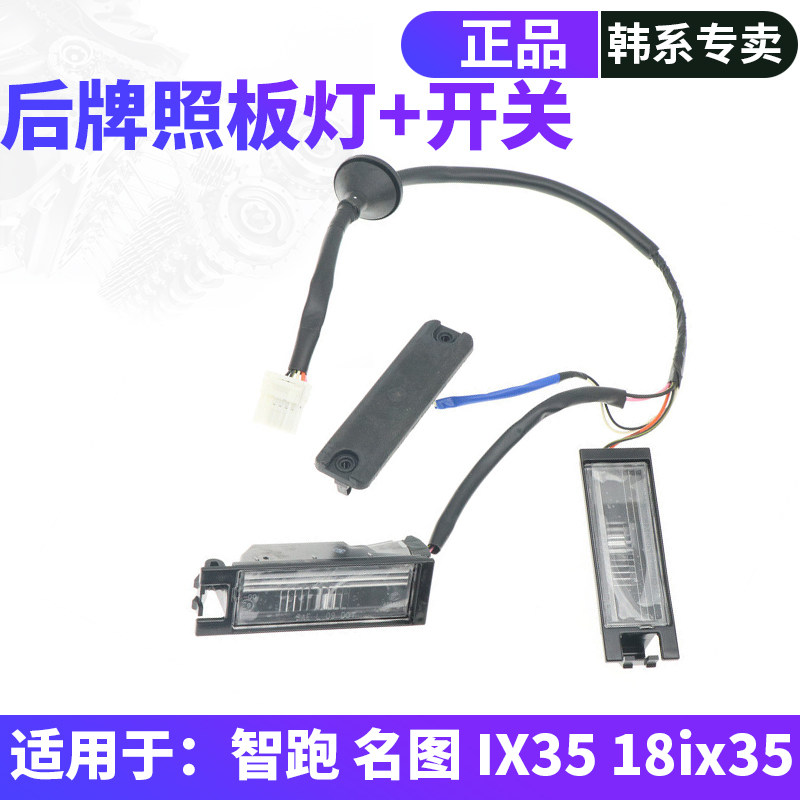 适配现代IX35名图起亚智跑后备箱开关后车牌灯座后牌照板灯总成线