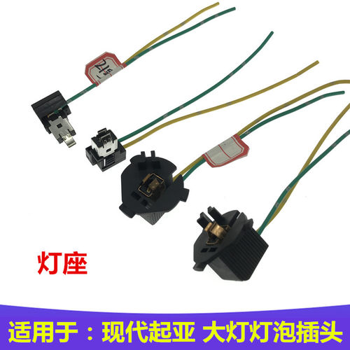 适用于起亚K2智跑k3佳乐K4福瑞迪K5远光灯近光灯灯座大灯插头插座