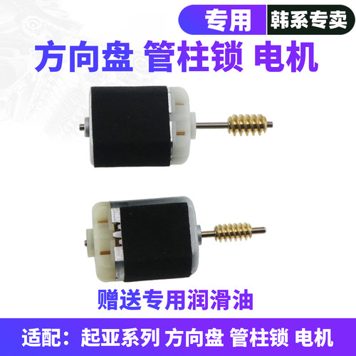 起亚系列方向盘锁电机马达