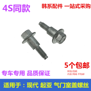 适用于现代索八名图IX35K5智跑发动机上盖固定螺丝气门饰室盖螺栓