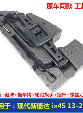 适配现代新胜达IX45千斤顶轮胎扳手摇杆工具箱泡沫拖车钩原车替换