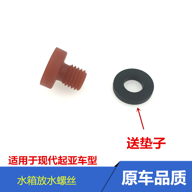 适用于现代伊兰特索纳悦动塔雅绅特水箱放水螺丝散热器放排水堵头