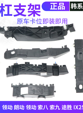 适用于现代领动朗动IX25索八索九IX35途胜悦动前杠支架卡扣吊耳