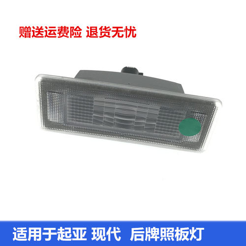 起亚kx3k5牌照灯罩总成灯壳
