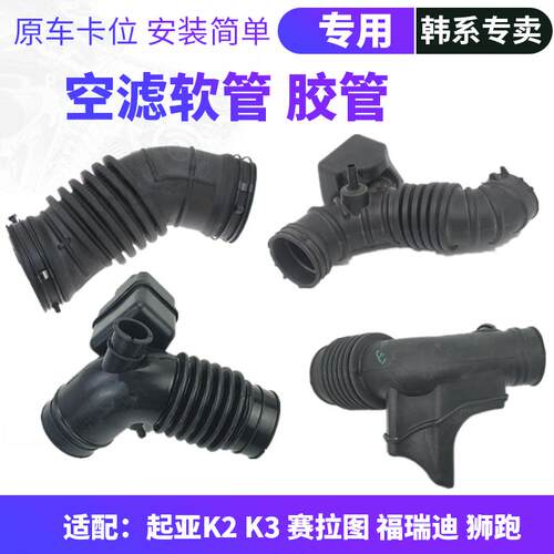 韩悦达起亚空滤进气软管